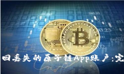 如何找回丢失的原子链App账户：完整指南