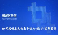 如何找回丢失的原子链App账户：完整指南