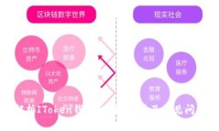 全面解析IToken钱包：功能、优势及常见问题解答