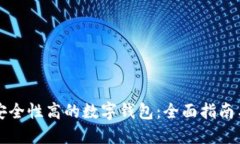 如何选择安全性高的数字钱包：全面指南与最佳