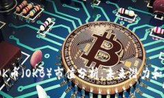 2023年OK币（OKB）市值分析：未来潜力和投资机会