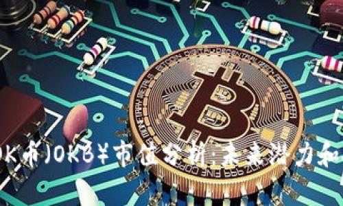 2023年OK币（OKB）市值分析：未来潜力和投资机会