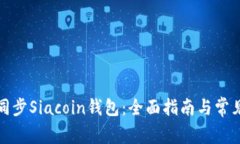 如何高效同步Siacoin钱包：全面指南与常见问题解