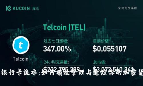 虚拟币银行卡流水：如何有效管理与追踪你的加密货币交易