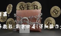 以下是格式化结果：小狐狸钱包提币教程：新手