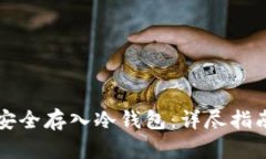 如何将代币安全存入冷钱包：详尽指南与最佳实