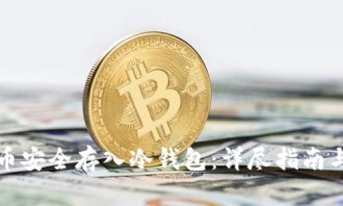如何将代币安全存入冷钱包：详尽指南与最佳实践