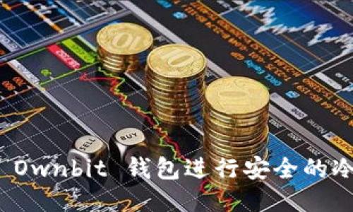 如何使用 Ownbit 钱包进行安全的冷钱包管理