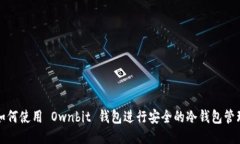 如何使用 Ownbit 钱包进行安全的冷钱包管理