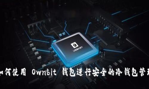 如何使用 Ownbit 钱包进行安全的冷钱包管理