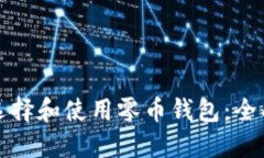 如何选择和使用零币钱包：全面指南
