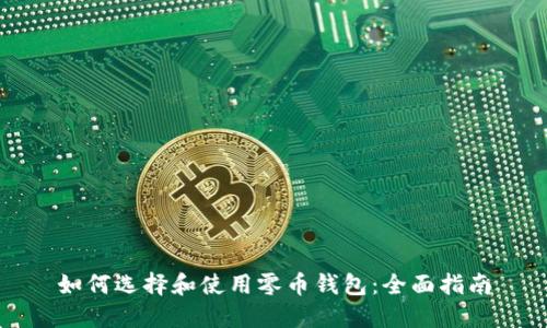 如何选择和使用零币钱包：全面指南