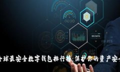 全球最安全数字钱包排行榜：保护你的资产安全