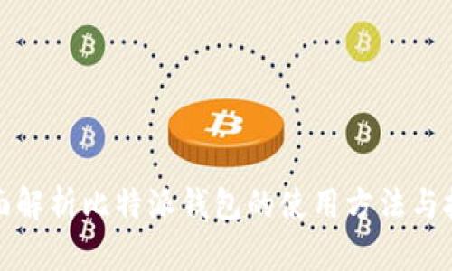 全面解析比特派钱包的使用方法与技巧