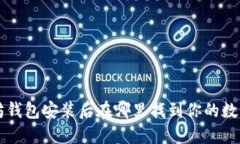 以太坊钱包安装后在哪里找到你的数字资产