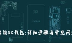 如何解锁SC钱包：详细步骤与常见问题解答