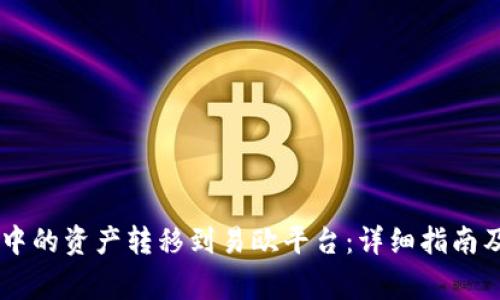 如何将IM钱包中的资产转移到易欧平台：详细指南及常见问题解答
