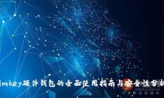 imkey硬件钱包的全面使用指南与安全性分析