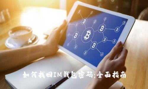 如何找回IM钱包密码：全面指南
