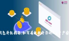 FIL钱包升级指南：如何有效提升你的FIL资产安全