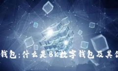 BK数字钱包：什么是BK数字钱包及其优势解析