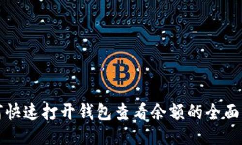 如何快速打开钱包查看余额的全面指南