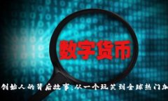 狗狗币创始人的背后故事
