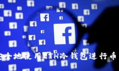 如何安全地使用ETH冷钱包进行币币交易