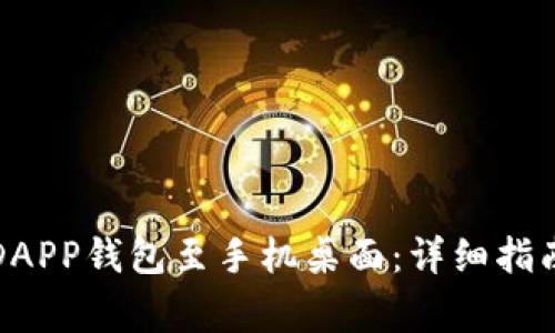 如何下载魔数币DAPP钱包至手机桌面：详细指南与常见问题解答