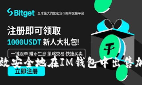 如何高效安全地在IM钱包中出售加密货币