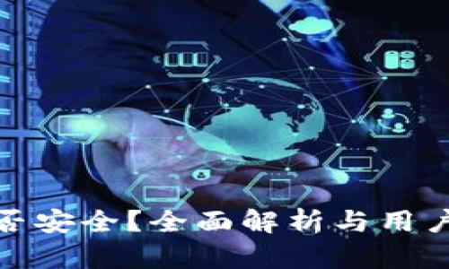 BNB钱包是否安全？全面解析与用户必知的真相