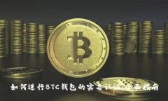 如何进行BTC钱包的实名认证：全面指南