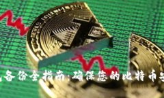 BTC钱包备份全指南：确保