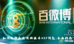 如何选择和使用瑞波币XRP钱包：全面指南