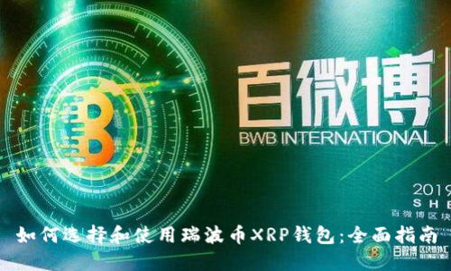 如何选择和使用瑞波币XRP钱包：全面指南