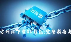 如何从官方网站下载OK钱包