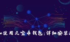 如何快速下载和使用元宝币钱包：详细安装教程