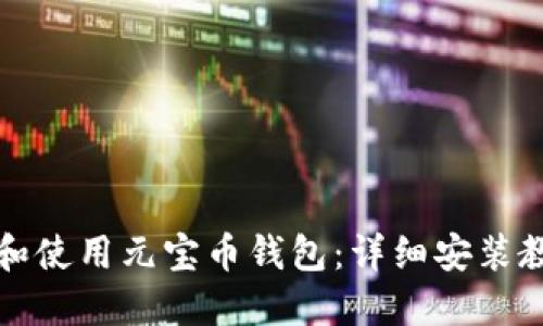 如何快速下载和使用元宝币钱包：详细安装教程与使用指南