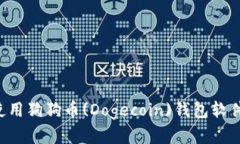 如何下载和使用狗狗币(Dogecoin)钱包软件：一步步