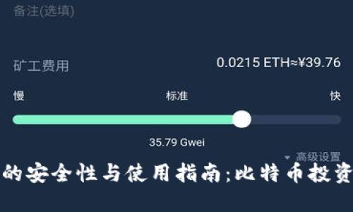 纸钱包的安全性与使用指南：比特币投资者必读