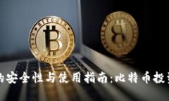 纸钱包的安全性与使用指南：比特币投资者必读