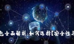 狗狗币钱包全面解析：如何选择？安全性与使用