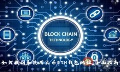 如何找到和使用火币ETH钱包地址：全面指南