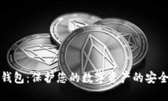 加密钱包：保护您的数字资产的安全利器