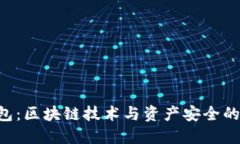 ETHTT钱包：区块链技术与资产安全的完美结合