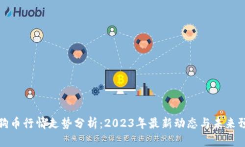 狗狗币行情走势分析：2023年最新动态与未来预测