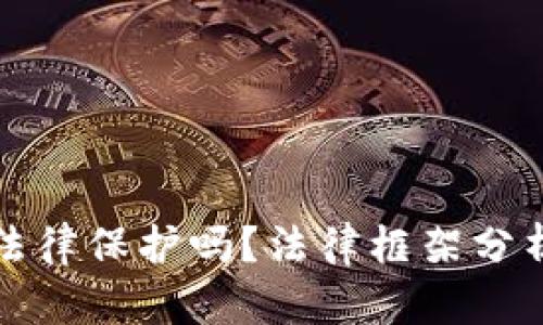 数字货币交易受法律保护吗？法律框架分析与交易风险解析