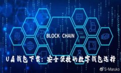 U盾钱包下载: 安全便捷的数字钱包选择