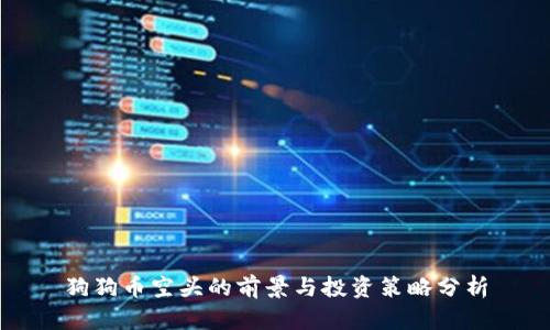 狗狗币空头的前景与投资策略分析