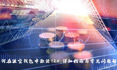 如何在波宝钱包中激活TRX：详细指南与常见问题解答